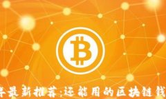 2023年最新推荐：还能用的区块链钱包大全