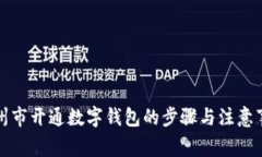 苏州市开通数字钱包的步骤与注意事项