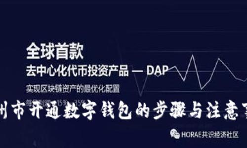 苏州市开通数字钱包的步骤与注意事项