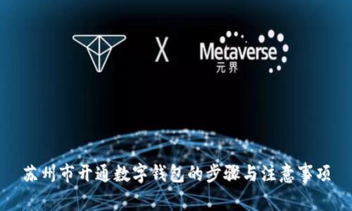 苏州市开通数字钱包的步骤与注意事项