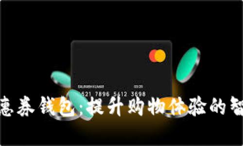 数字优惠券钱包：提升购物体验的智能选择