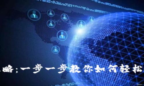 比特派手机激活全攻略：一步一步教你如何轻松激活你的比特派设备