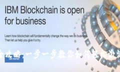 比特派手机激活全攻略：一步一步教你如何轻松