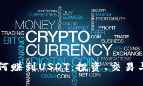 比特派钱包如何赚到USDT：投资、交易与收益的全指南