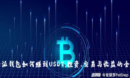 比特派钱包如何赚到USDT：投资、交易与收益的全指南