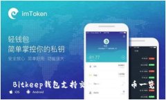 Bitkeep钱包支持交易的加密货币一览