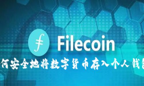 如何安全地将数字货币存入个人钱包？