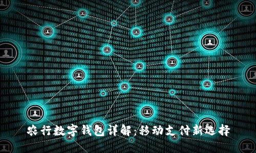 农行数字钱包详解：移动支付新选择