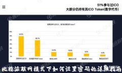 比特派联网模式下如何设置密码的详细指南