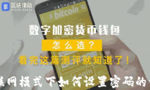 
比特派联网模式下如何设置密码的详细指南