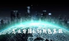 ష怎么分辨bitp钱包真假