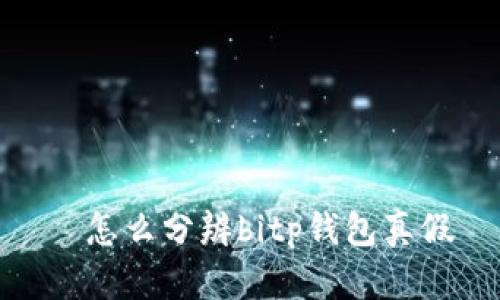 ష怎么分辨bitp钱包真假