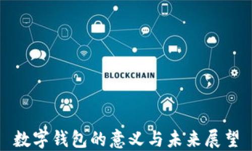 
数字钱包的意义与未来展望