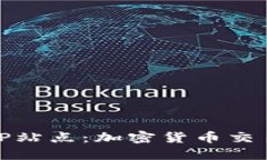 揭秘BitP站点：加密货币交易的未来