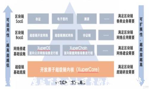 
比特派钱包安卓版下载：安全可靠的数字货币管理工具
