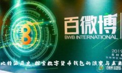 比特派历史：探索数字货币钱包的演变与未来