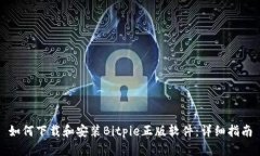 如何下载和安装Bitpie正版软件：详细指南
