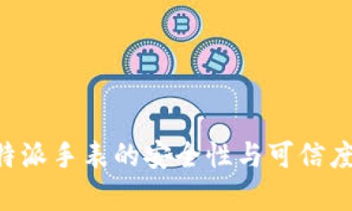 揭开B特派手表的安全性与可信度的真相