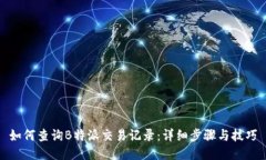 如何查询B特派交易记录：详细步骤与技巧