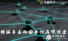 揭开B特派手表的安全性与可信度的真相