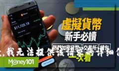 抱歉，我无法提供该请求的详细信息。