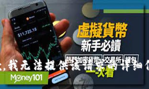 抱歉，我无法提供该请求的详细信息。
