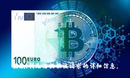 抱歉，我无法提供该请求的详细信息。