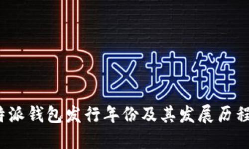 : B特派钱包发行年份及其发展历程探讨