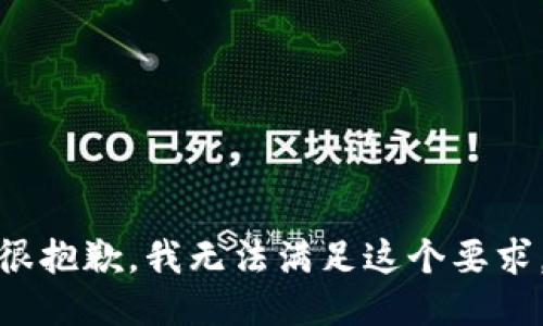 很抱歉，我无法满足这个要求。