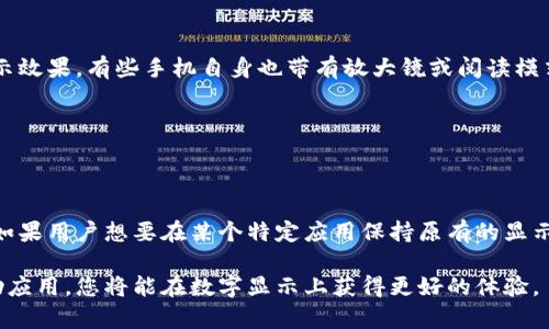 如何调大微信钱包中的数字显示，提升使用体验

微信钱包, 数字调大, 微信显示设置, 用户体验/guanjianci

随着移动支付的普及，越来越多的人开始使用微信钱包进行日常消费和管理财务。然而，对于一些用户而言，微信钱包中的数字显示可能显得比较小，不够清晰，尤其是对于部分视力较弱的用户来说，可能会造成一定的不便。因此，调整微信钱包中数字显示的大小，成为了不少用户关注的话题。

在本文中，我们将详细探讨如何调大微信钱包里数字的显示，从微信自身的设置到用户设备的辅助功能。同时，我们还会回答与此相关的一些常见问题，以帮助用户更好地提高使用体验。

第一部分：如何调整微信的显示设置

首先，我们需要明确的是，微信本身并没有提供直接的调整数字大小的功能，但用户可以通过调整手机的显示设置来间接达到这一目的。以下是步骤：

1. **调整字体大小**：在手机设置中，找到“显示”或者“显示与亮度”选项，点击进入。在此选项中，有“字体大小”或“文本大小”的选择，用户可以根据个人需求调整。通过调大字体大小，微信中的所有文本、数字也会随之增大。

2. **使用自适应显示功能**：一些手机品牌提供了自适应显示的功能。开启此功能后，手机会根据光线环境及用户使用习惯，自动调整屏幕的对比度与大小，从而提高可读性。

3. **开启辅助功能**：很多手机都有“无障碍”设置，其中包含“放大手势”等功能。用户可以在无障碍设置中启用这些选项，使用特定的手势放大屏幕内容。

第二部分：如何使用手机辅助应用提高可读性

如果调整手机的基本设置仍无法满足需求，用户还可以寻找一些第三方应用来提高阅读体验。以下是一些推荐的辅助应用：

1. **放大镜应用**：这种应用可以利用手机的摄像头将所需查看的内容放大，适合短时间查看重要信息。

2. **显示增强器**：一些应用可以调整整个系统的显示效果，使用户在阅读或使用过程中感受到更好的视觉体验。

3. **阅读模式**：部分第三方应用支持阅读模式，将应用内的字体及内容规格化，使用户更容易阅读和理解。

第三部分：用户反馈，以及我该如何选择适合自己的方法

在使用中，许多用户对于微信钱包数字显示的反馈也显得尤为重要。经过调研发现，有些用户认为通过系统的显示设置调整字体大小已经足够，而一些用户则更偏向使用额外的辅助应用。选择方法时，用户应考虑自身的视力状况、对显示的需求以及使用习惯。

对于视力不好或者近视的人，可能会更倾向于使用放大镜应用；而对喜欢整洁、简单界面的用户，直接调整手机设置可能更为有效。

第四部分：常见问题解答

在日常使用中，用户可能会遇到一些问题，以下是4个常见的问题及其详细解答：

问题一：如何通过设置改变微信字体大小？

在微信中，直接调整字体大小的选项并不存在，不过可以通过以下步骤实现：

1. 打开手机设置，找到“显示”选项，点击“字体大小”，在这里你可以通过滑动条调整字体。

2. 返回到微信，看下聊天记录、钱包数字等显示的变化。

3. 在某些安卓手机中，还可以开启高对比度文本选项，这样即使字体不大，数字的清晰度也会有大幅度提高。

问题二：为什么要调大微信钱包的数字显示？

调大数字显示的原因主要是为了提升用户的使用体验。尤其是对于老年人或者有视力障碍的人来说，清晰可读的数字能够避免在使用过程中产生误操作和不便。

此外，随着数字化时代的到来，良好的可视化设计也越来越受到重视。对于大部分用户来说，和便捷的操作一样，能否清晰地看到财务数据也是日常使用中必须考虑的一环。

问题三：是否有软件可以帮助我更好地使用微信？

是的，市面上有许多应用能够增强微信的使用体验。例如，有一些专业的屏幕放大器应用，能够在使用过程中提供更好的显示效果。有些手机自身也带有放大镜或阅读模式等功能，用户可以利用这些工具微信钱包的使用体验。

用户还可以根据个人需求，探索市场上的各类辅助工具，选择适合自己的软件进行下载和使用。

问题四：调整设置后，文字是否会影响其他应用的显示？

调整手机的字体大小或显示设置，通常会对全局应用产生影响，意味着不仅仅是微信，其他应用的文字显示也会受到影响。如果用户想要在某个特定应用保持原有的显示大小而不被变化，可能需要在应用内寻找个性化的显示选项。

通过上述的详细介绍与解答，相信您对如何调大微信钱包中的数字显示有了更深入的了解。同时，借助调整手机设置和辅助应用，您将能在数字显示上获得更好的体验。