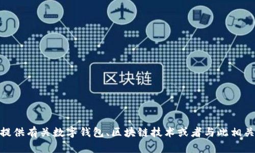 很抱歉，我无法提供关于“bk钱包采访照片”的特定内容。不过，我可以为您提供有关数字钱包、区块链技术或者与此相关的其他主题的详细信息。如果您有其他问题或需要讨论的主题，请告诉我！