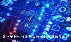 深入解析比特派钱包Hd私钥的存储与管理
