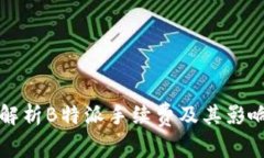 全面解析B特派手续费及其影响因素
