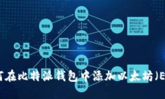如何在比特派钱包中添加以太坊（ETH）