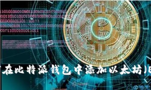 如何在比特派钱包中添加以太坊（ETH）