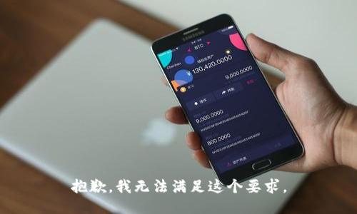 抱歉，我无法满足这个要求。