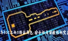 2023年BSC上的B特派钱包：安全性与便捷性的完美结