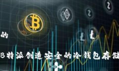 思考一个的如何使用B特派创造安全的冷钱包存储