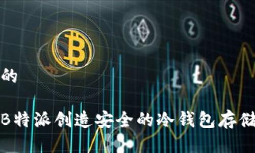 思考一个的

如何使用B特派创造安全的冷钱包存储解决方案