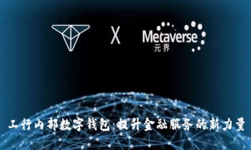 工行内部数字钱包：提升金融服务的新力量