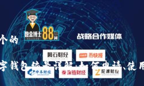思考一个的 

交行数字钱包编号详解：如何申请、使用和管理
