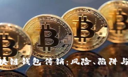 : 揭秘区块链钱包传销：风险、陷阱与防范措施