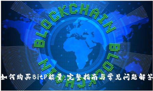 如何购买BitP能量：完整指南与常见问题解答