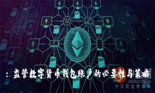 : 监管数字货币钱包账户的必要性与策略
