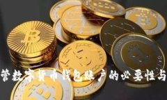: 监管数字货币钱包账户的必要性与策略