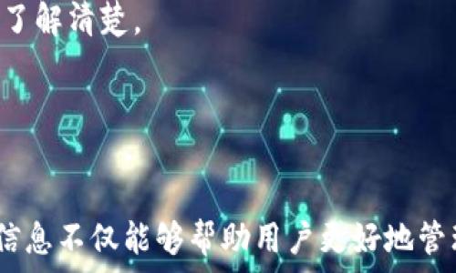   
下载数字货币电子钱包：构建数字资产的安全门户  
数字货币, 电子钱包, 加密货币, 数字资产/guanjianci  

随着数字货币的发展，越来越多的人开始关注和参与到这个新兴的金融领域。在这个过程中，电子钱包作为数字货币的重要工具，起到了至关重要的作用。本文将深入探讨如何下载数字货币电子钱包，包括其背景、类型、选择标准和常见问题等，并为用户提供全面的指导。  

一、数字货币与电子钱包的基本概念  
数字货币是一种基于密码学的货币，通常以去中心化的形式存在，主要是在区块链技术的支持下进行交易。与传统货币不同，数字货币不受中央银行或政府的控制，其交易记录公开透明，安全可信。而电子钱包则是存储和管理这些数字资产的重要工具。  

我们可以将电子钱包分为两种主要类型：热钱包（在线钱包）和冷钱包（离线钱包）。热钱包连接互联网，方便用户随时进行交易，但其安全性相对较低；冷钱包则通常为硬件设备或纸质钱包，安全性较高，适合长期存储数字资产。  

二、下载数字货币电子钱包的步骤  
下载数字货币电子钱包的过程相对简单，但需要注意选择正规的渠道以及确保设备的安全。以下是下载电子钱包的基本步骤：  

1. **选择合适的电子钱包**：根据用户的需求和使用场景选择适合的电子钱包，有些钱包针对不同的数字货币提供支持，有些则提供多种功能。  
2. **访问官方网站或应用商店**：确保访问官方渠道，避免通过不安全的链接下载钱包软件。可以在谷歌Play商店或苹果App Store中搜索所选钱包的名称。  
3. **下载并安装应用**：点击下载并按照提示进行安装。安装完成后，打开应用，进行初始化设置。  
4. **创建新钱包或导入现有钱包**：用户可以选择创建一个新的电子钱包，或如果已有其他钱包，可以选择导入，确保正确填写助记词或私钥。  
5. **设置密码和安全措施**：为了提高安全性，建议设置强密码，并开启双重身份验证等安全措施。  
6. **备份钱包信息**：在完成钱包设置后，务必备份助记词和私钥，并保存在安全的地方，以防丢失。  

三、选择合适的电子钱包的考虑因素  
选择合适的电子钱包对于保护用户的数字资产至关重要。以下是一些关键要素：  

1. **安全性**：这是选择电子钱包的首要考虑因素。寻找具有强加密和多重身份验证的电子钱包，可以最大限度地保护用户的资产。  
2. **支持的数字货币**：不同钱包支持的数字货币种类不同，用户应选择支持自己关注的数字货币的电子钱包。  
3. **用户友好性**：电子钱包的界面和操作是否简单友好，是用户使用体验的重要因素。  
4. **备份和恢复选项**：确保钱包提供有效的备份和恢复选项，以防止数据丢失。  
5. **开发团队和社区**：优选在行业内有良好声誉和活跃开发社区的钱包，这通常意味着钱包会定期更新和维护。  

四、关于下载数字货币电子钱包的常见问题  
在下载和使用数字货币电子钱包的过程中，用户可能会遇到各种问题。以下是四个常见问题的深入解答：  

1. 数字货币电子钱包的安全性如何保障？  
数字货币的安全性是用户最关心的问题。首先，用户需要选择具有高安全性的电子钱包，通常这类电子钱包会采用强加密技术和多重身份验证。在下载和使用电子钱包时，用户应确保以下几点：  
A. **使用强密码和双重身份验证**：设置一个复杂且唯一的密码，并开启双重身份验证。这能够在一定程度上提高账号的安全性，阻止非法访问。  
B. **定期更新软件**：确保钱包软件是最新版本，通常新版本会修复漏洞，提供更好的安全性。  
C. **备份钱包信息**：定期备份助记词和私钥，并将其保存在安全的地点。若电子设备丢失或损坏，有备份可以恢复访问。  
D. **避免钓鱼攻击**：在输入密码或进行交易时，确认网址是否为官方网站，避免进入钓鱼网站。  
E. **冷存储**：对于长期持有的数字资产，建议将其存放在冷钱包中，避免频繁接触互联网，减少被盗的风险。  

2. 如何选择适合我的数字货币电子钱包？  
选择适合自己需求的电子钱包是保护数字资产的重要步骤。以下是考虑选择电子钱包时需要注意的几个方面：  
A. **目标货币**：不同的电子钱包支持不同的数字货币，用户应选择支持自己关注的货币种类的钱包。例如，如果你主要投资比特币，确保选择支持比特币的钱包。  
B. **用户体验**：操作界面是否友好，功能是否齐全，都是用户体验的体现。可通过查看用户评价或亲自体验来判断。  
C. **安全性**：如前所述，安全性是首要考虑因素。选择市场中有良好声誉的钱包，加密技术和安全措施完善。  
D. **客户支持**：良好的客户支持能够帮助用户解决使用过程中遇到的问题，确保用户体验顺畅。  
E. **费用与手续费**：使用电子钱包进行交易时，相关的手续费也是需要考虑的因素。比较多个钱包的费用结构，选择最经济实惠的。  

3. 钱包丢失了，我该怎么办？  
如果用户不慎丢失了电子钱包或设备，应该如何处理呢？以下是几个建议：  
A. **使用备份恢复**：如果事先备份了助记词或私钥，可以通过他们恢复钱包。大多数电子钱包提供恢复功能，只需按照应用中的指示进行操作即可。  
B. **联系技术支持**：如果无法通过备份恢复，联系钱包提供商的技术支持团队，看看是否能够提供帮助。  
C. **监控账户活动**：如果利用备份恢复成功，检查账户余额和交易记录，确保没有可疑的活动。如果发现异常交易，及时报告钱包提供商，辅助追踪。  
D. **增强未来安全性**：此类事件后，需要增强未来的安全措施，包括更复杂的密码、使用冷钱包存储长期资产等。  

4. 数字货币电子钱包收费标准是怎样的？  
数字货币电子钱包的收费标准因提供商而异，通常包括以下几种费用：  
A. **交易手续费**：每次发送或接收数字货币时，通常需要支付网络交易费或钱包手续费。不同钱包的费率可能不同，建议用户事前了解清楚。  
B. **提现费用**：某些电子钱包在将数字货币转换为法定货币（如人民币、美元等）并提现时，会收取一定的费用。  
C. **充值费用**：部分钱包在用户充值时可能会收取手续费，特别是信用卡或其他支付方式。  
D. **维护费用**：个别钱包可能收取年度或月度维护费，用户需要查看相关条款了解详细费用。  

总结来说，下载和使用数字货币电子钱包并不是一件复杂的事情，但需要用户在安全性、选择因素和常见问题上保持警惕。了解这些信息不仅能够帮助用户更好地管理数字资产，还能有效地降低潜在风险。希望本文提供的详细指导和问题解答能够为希望进入数字货币领域的用户提供帮助与启示。