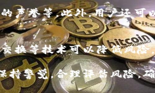 biao ti/biao ti用一个钱包进入所有区块链/biao ti  
区块链钱包, 跨链技术, 数字资产, 加密货币/guanjianci

随着区块链技术的快速发展，越来越多的区块链网络和项目应运而生。这使得用户在管理自身数字资产时面临管理多个钱包的挑战。为了简化这一过程，跨链技术和多链钱包的概念应运而生。本文将深入探讨如何通过一个钱包进入所有区块链。

什么是跨链钱包？
跨链钱包是一种支持多种区块链资产的数字钱包，它允许用户在不同的区块链网络之间进行资产的存储、发送和接收。与传统的单链钱包不同，跨链钱包的设计考虑了区块链之间的互操作性问题，通过特定的技术来实现资产在不同区块链之间的转移。

横向发展，跨链钱包正被越来越多的用户和机构所认可。用户不再需要为每一种加密货币都创建一个独立的钱包。这种便利性吸引了更多用户进入加密货币领域，使得数字资产的管理变得更加高效和简单。

跨链钱包的工作原理
跨链钱包的核心在于能够在不同区块链平台上进行交互操作。实现这一功能的主要技术包括原子交换、智能合约和跨链桥等。

原子交换是一种去中心化的交易方式，使得用户可以在不同区块链之间进行交易而无需信任第三方。这些交易是以“原子”而进行的，即交易要么同时完成，要么完全不发生。

智能合约自以太坊引入以来，使得跨链交易变得更加灵活及自动化。通过一段代码，智能合约可以自动执行并验证交易，确保资产安全。而跨链桥是连接不同区块链的关键工具，它充当了不同区块链之间的通信媒介，实现了资产的跨链转移。

为什么要使用一个钱包进入所有区块链？
使用一个钱包进入所有区块链有几个显著的好处。首先，它显著提高了用户的使用效率。用户可以通过一个界面管理所有的数字资产，省去频繁切换钱包的麻烦，降低了用户在操作时可能导致的错误。

其次，集中管理资产有助于提升安全性。随着多链钱包技术的发展，一些钱包开始引入越来越复杂的安全机制，如多重签名、备份恢复、冷存储等，大大减少了用户资产被盗的风险。

最后，一个集中化钱包还可以实现更好的资金流动性，用户能够更方便地在不同的链之间资产转移，获取最佳交易价格，从而提升整体投资效果。

常见的跨链钱包
一些知名的跨链钱包包括但不限于：MetaMask、Trust Wallet、Exodus 等。这些钱包支持多种主流的区块链资产，并提供了友好的用户界面，方便用户操作。

以上钱包在功能上各有优势，用户可以根据自己的需求进行选择。例如，如果用户主要使用以太坊及其生态系统的资产，MetaMask就是一个非常棒的选择；如果用户想要支持更多链的资产，Trust Wallet和Exodus都是不错的选项。

跨链钱包可能面临的挑战
尽管跨链钱包带来了许多优势，但仍然面临一些挑战。首先，技术的复杂性使得开发和维护这样的系统需要较高的技能和资源，可能限制了一些初创团队的进入。

其次，安全问题是跨链钱包的核心挑战之一。由于不同区块链的智能合约和协议不同，用户在跨链交易时，若不注意可能面临更大的安全风险。此外，资产在跨链转移时，需要通过桥接等技术实现，这些技术的可靠性直接关系到用户的资产安全。

最后，用户的接受度也影响了跨链钱包的普及。许多用户习惯于在多个不同的钱包中保管资产，对于新技术的接纳程度较低。这就需要开发团队通过教育和训练，提高用户的使用意愿。

常见问题解答

1. 跨链钱包的安全性如何保证？
在使用跨链钱包时，确保钱包安全的几种常见方法包括：使用多重签名技术、定期备份钱包、使用冷存储来保存大额资产、以及谨慎处理私钥和助记词等。此外，定期更新钱包版本及使用知名开发团队制作的钱包也是保证安全的有效途径。

2. 跨链交易是否会产生额外费用？
是的，跨链交易通常会涉及到一定的费用。这些费用可能来自于每个区块链网络的交易手续费，以及跨链桥的使用费用。用户在进行跨链转移前应仔细阅读相关费用说明，以免造成不必要的损失。

3. 如何选择合适的跨链钱包？
选择跨链钱包时用户应考虑以下几个因素：支持的链和资产种类、用户界面的友好程度、交易速度、安全性和开发团队的声誉等。此外，用户还可以参考其他用户的使用评价，选择最符合自己需求的钱包。

4. 跨链交易是否安全？
跨链交易的安全性取决于多个因素，包括钱包的安全设计、市场的流动性、以及用户自身的操作习惯等。尽管通过原子交换等技术可以降低风险，但用户仍需谨慎操作，妥善管理自己的私钥与助记词。

总结来说，通过一个钱包进入所有区块链将为用户带来极大的便利和高效，然而用户在选择和操作跨链钱包时，仍需保持警觉，合理评估风险，确保资产安全。随着技术的发展和普及，未来的跨链钱包将会更加智能和安全，为数字资产的管理开辟更加广阔的前景。