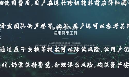 biao ti/biao ti用一个钱包进入所有区块链/biao ti  
区块链钱包, 跨链技术, 数字资产, 加密货币/guanjianci

随着区块链技术的快速发展，越来越多的区块链网络和项目应运而生。这使得用户在管理自身数字资产时面临管理多个钱包的挑战。为了简化这一过程，跨链技术和多链钱包的概念应运而生。本文将深入探讨如何通过一个钱包进入所有区块链。

什么是跨链钱包？
跨链钱包是一种支持多种区块链资产的数字钱包，它允许用户在不同的区块链网络之间进行资产的存储、发送和接收。与传统的单链钱包不同，跨链钱包的设计考虑了区块链之间的互操作性问题，通过特定的技术来实现资产在不同区块链之间的转移。

横向发展，跨链钱包正被越来越多的用户和机构所认可。用户不再需要为每一种加密货币都创建一个独立的钱包。这种便利性吸引了更多用户进入加密货币领域，使得数字资产的管理变得更加高效和简单。

跨链钱包的工作原理
跨链钱包的核心在于能够在不同区块链平台上进行交互操作。实现这一功能的主要技术包括原子交换、智能合约和跨链桥等。

原子交换是一种去中心化的交易方式，使得用户可以在不同区块链之间进行交易而无需信任第三方。这些交易是以“原子”而进行的，即交易要么同时完成，要么完全不发生。

智能合约自以太坊引入以来，使得跨链交易变得更加灵活及自动化。通过一段代码，智能合约可以自动执行并验证交易，确保资产安全。而跨链桥是连接不同区块链的关键工具，它充当了不同区块链之间的通信媒介，实现了资产的跨链转移。

为什么要使用一个钱包进入所有区块链？
使用一个钱包进入所有区块链有几个显著的好处。首先，它显著提高了用户的使用效率。用户可以通过一个界面管理所有的数字资产，省去频繁切换钱包的麻烦，降低了用户在操作时可能导致的错误。

其次，集中管理资产有助于提升安全性。随着多链钱包技术的发展，一些钱包开始引入越来越复杂的安全机制，如多重签名、备份恢复、冷存储等，大大减少了用户资产被盗的风险。

最后，一个集中化钱包还可以实现更好的资金流动性，用户能够更方便地在不同的链之间资产转移，获取最佳交易价格，从而提升整体投资效果。

常见的跨链钱包
一些知名的跨链钱包包括但不限于：MetaMask、Trust Wallet、Exodus 等。这些钱包支持多种主流的区块链资产，并提供了友好的用户界面，方便用户操作。

以上钱包在功能上各有优势，用户可以根据自己的需求进行选择。例如，如果用户主要使用以太坊及其生态系统的资产，MetaMask就是一个非常棒的选择；如果用户想要支持更多链的资产，Trust Wallet和Exodus都是不错的选项。

跨链钱包可能面临的挑战
尽管跨链钱包带来了许多优势，但仍然面临一些挑战。首先，技术的复杂性使得开发和维护这样的系统需要较高的技能和资源，可能限制了一些初创团队的进入。

其次，安全问题是跨链钱包的核心挑战之一。由于不同区块链的智能合约和协议不同，用户在跨链交易时，若不注意可能面临更大的安全风险。此外，资产在跨链转移时，需要通过桥接等技术实现，这些技术的可靠性直接关系到用户的资产安全。

最后，用户的接受度也影响了跨链钱包的普及。许多用户习惯于在多个不同的钱包中保管资产，对于新技术的接纳程度较低。这就需要开发团队通过教育和训练，提高用户的使用意愿。

常见问题解答

1. 跨链钱包的安全性如何保证？
在使用跨链钱包时，确保钱包安全的几种常见方法包括：使用多重签名技术、定期备份钱包、使用冷存储来保存大额资产、以及谨慎处理私钥和助记词等。此外，定期更新钱包版本及使用知名开发团队制作的钱包也是保证安全的有效途径。

2. 跨链交易是否会产生额外费用？
是的，跨链交易通常会涉及到一定的费用。这些费用可能来自于每个区块链网络的交易手续费，以及跨链桥的使用费用。用户在进行跨链转移前应仔细阅读相关费用说明，以免造成不必要的损失。

3. 如何选择合适的跨链钱包？
选择跨链钱包时用户应考虑以下几个因素：支持的链和资产种类、用户界面的友好程度、交易速度、安全性和开发团队的声誉等。此外，用户还可以参考其他用户的使用评价，选择最符合自己需求的钱包。

4. 跨链交易是否安全？
跨链交易的安全性取决于多个因素，包括钱包的安全设计、市场的流动性、以及用户自身的操作习惯等。尽管通过原子交换等技术可以降低风险，但用户仍需谨慎操作，妥善管理自己的私钥与助记词。

总结来说，通过一个钱包进入所有区块链将为用户带来极大的便利和高效，然而用户在选择和操作跨链钱包时，仍需保持警觉，合理评估风险，确保资产安全。随着技术的发展和普及，未来的跨链钱包将会更加智能和安全，为数字资产的管理开辟更加广阔的前景。