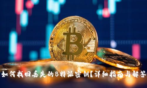 如何找回丢失的B特派密钥？详细指南与解答