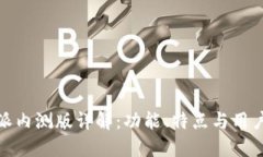 比特派内测版详解：功能、特点与用户体验